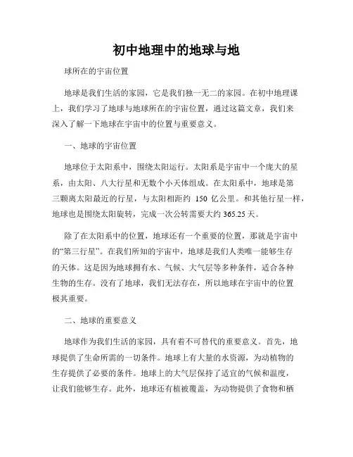 初中地理中的地球与地
