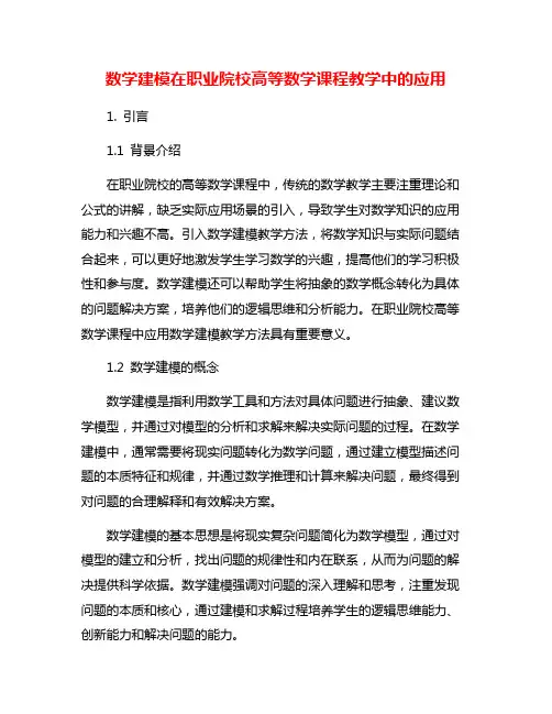 数学建模在职业院校高等数学课程教学中的应用