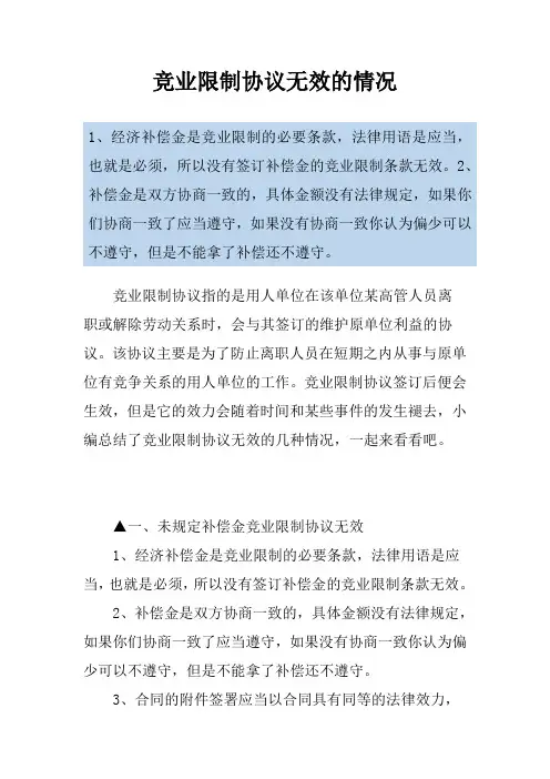 竞业限制协议无效的情况