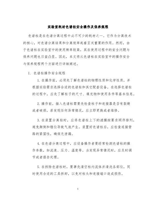 实验室耗材色谱柱安全操作及保养规程