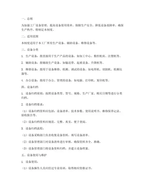 工厂设备归类管理制度