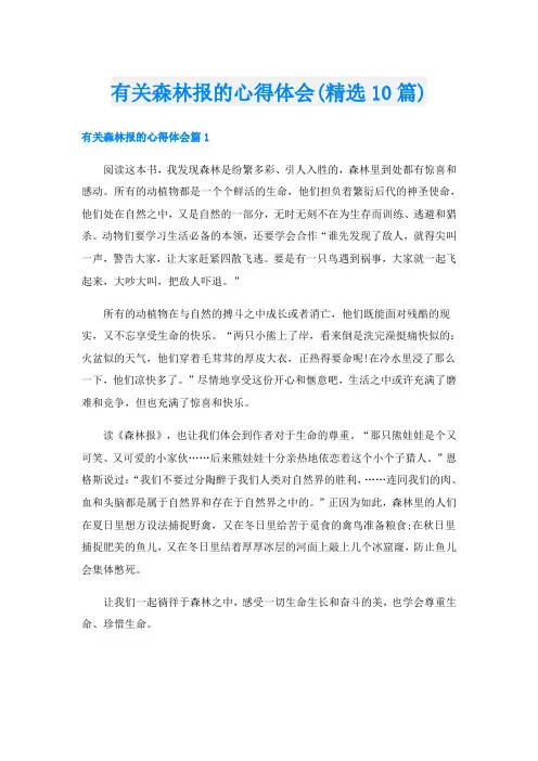有关森林报的心得体会(精选10篇)