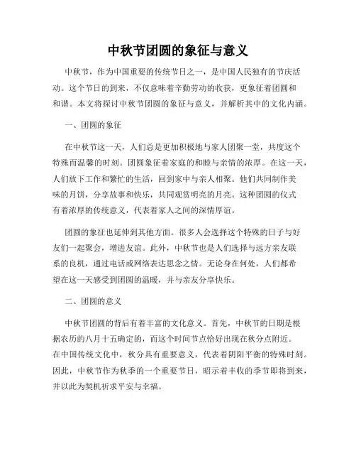中秋节团圆的象征与意义