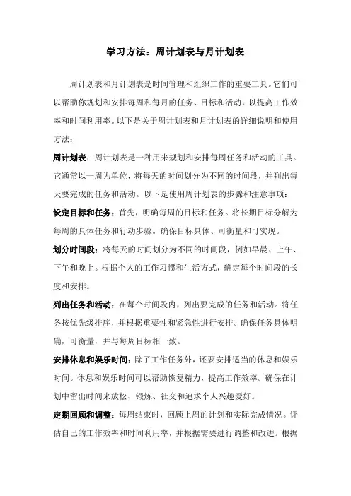 学习方法：周计划表与月计划表