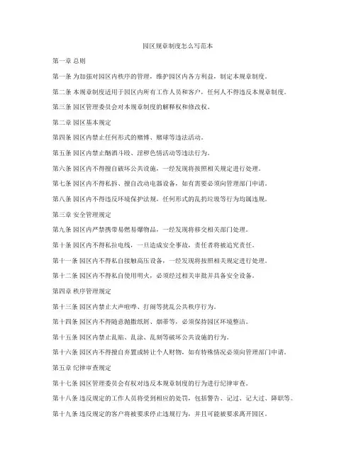 园区规章制度怎么写范本