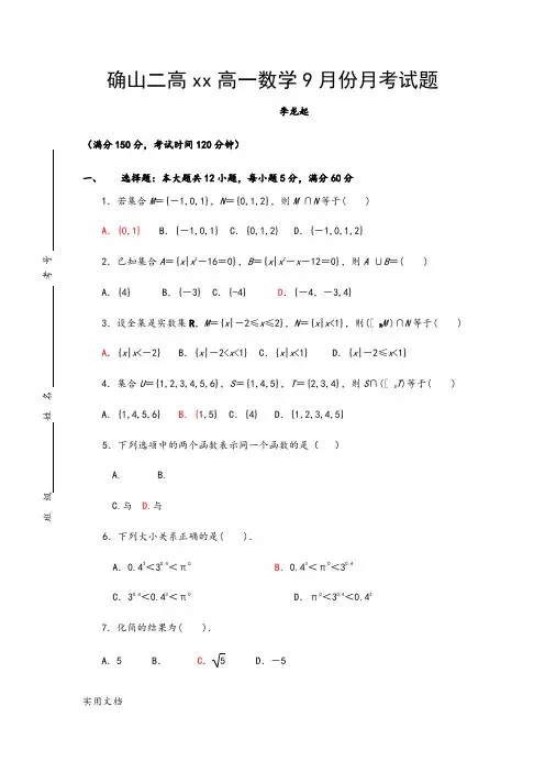 2021-2022年高一9月月考数学试题 含答案(II)