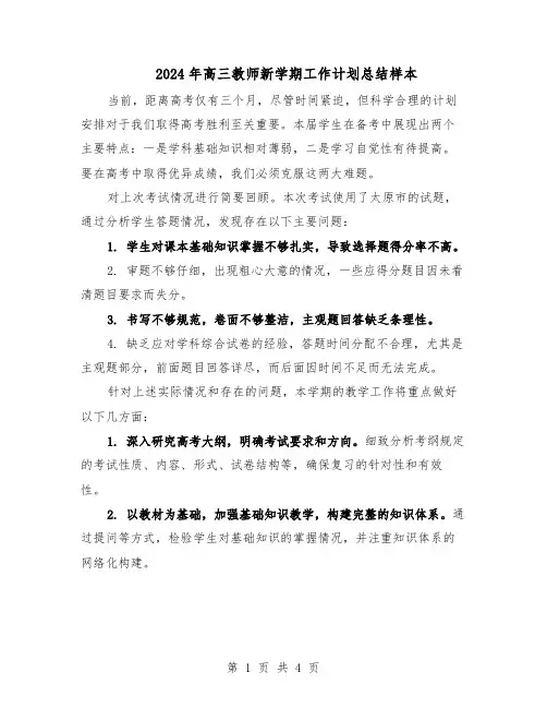 2024年高三教师新学期工作计划总结样本（二篇）