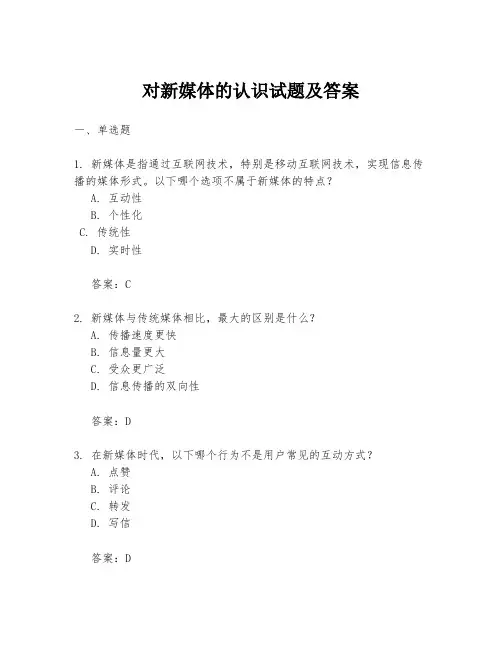 对新媒体的认识试题及答案