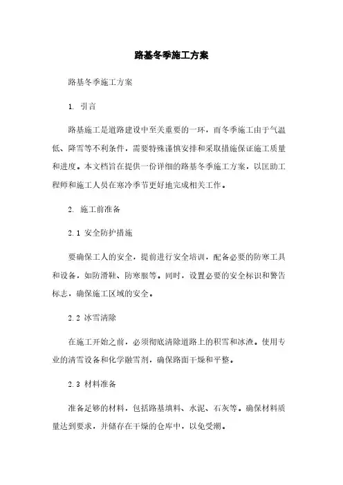 路基冬季施工方案