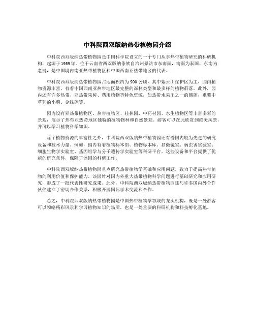 中科院西双版纳热带植物园介绍