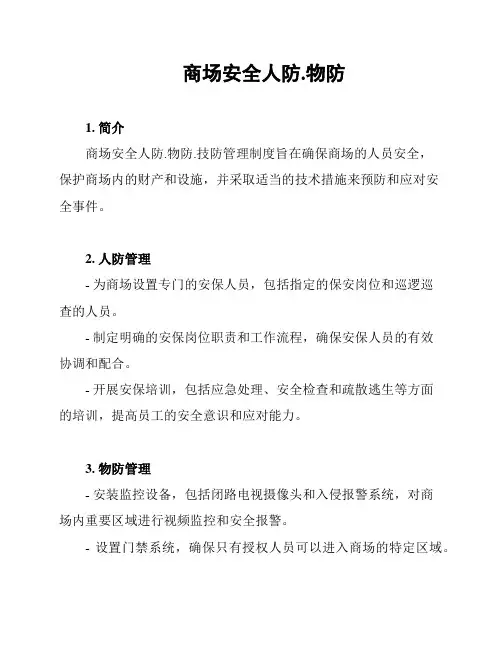 商场安全人防.物防