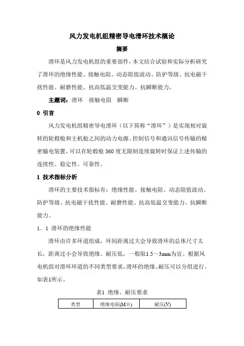风力发电机组精密导电滑环技术概论