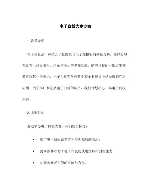 电子白板大赛方案