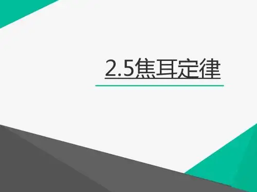 2.5焦耳定律