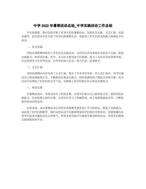 中学2022年暑期活动总结_中学实践活动工作总结