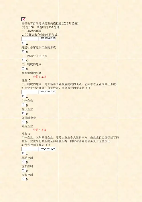 高等教育自学考试管理类模拟题2020年(241)_真题(含答案与解析)-交互