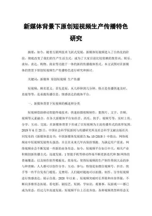 新媒体背景下原创短视频生产传播特色研究