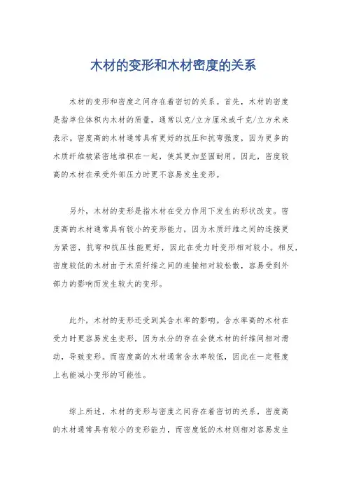 木材的变形和木材密度的关系