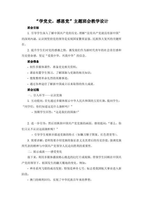 “学党史,感恩党”主题班会教学设计1