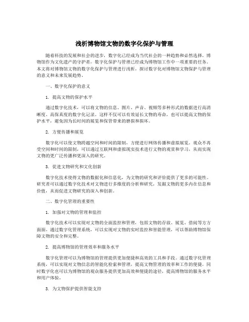 浅析博物馆文物的数字化保护与管理