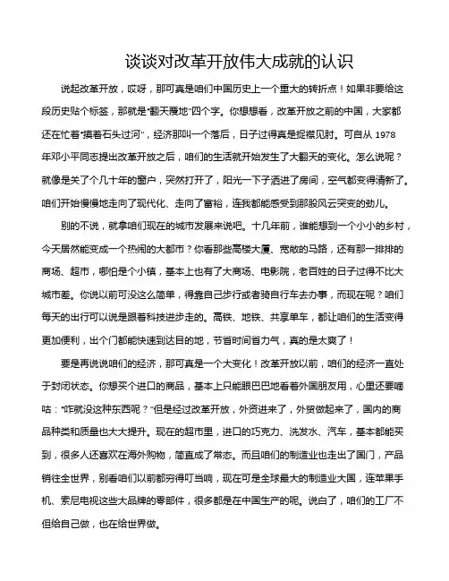 谈谈对改革开放伟大成就的认识