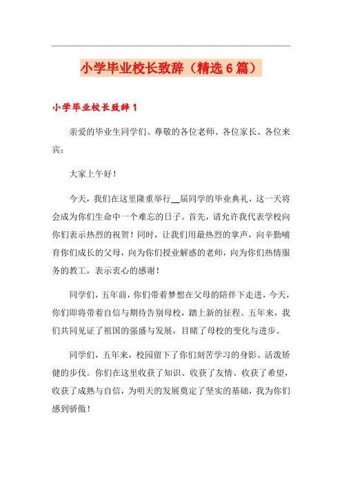 小学毕业校长致辞(精选6篇)