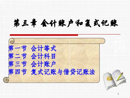会计学新编3会计账户和复式记账.pptx