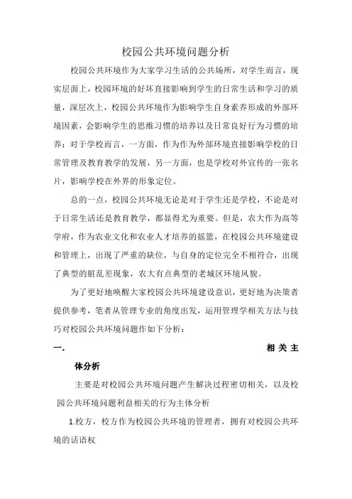 校园公共环境问题分析