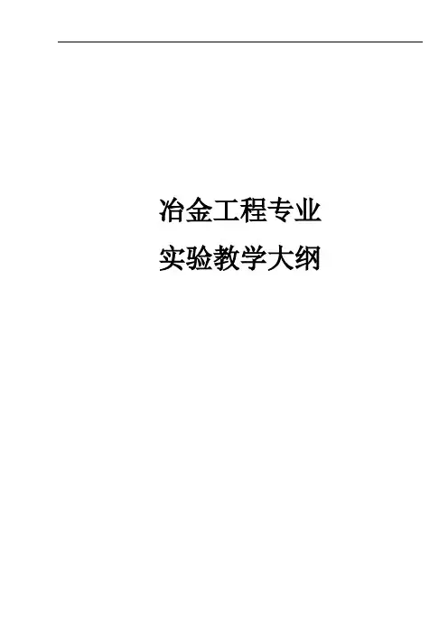 冶金工程专业实验教学大纲