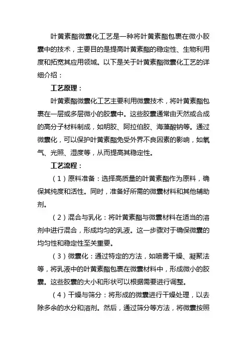 叶黄素酯微囊化工艺