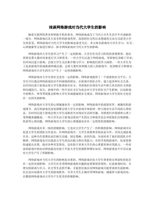 浅谈网络游戏对当代大学生的影响