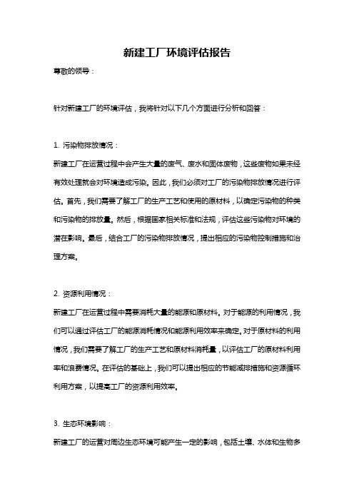 新建工厂环境评估报告