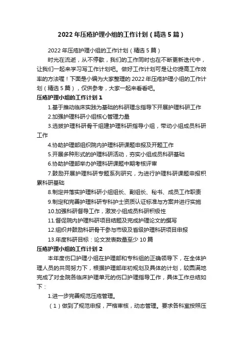 2022年压疮护理小组的工作计划（精选5篇）