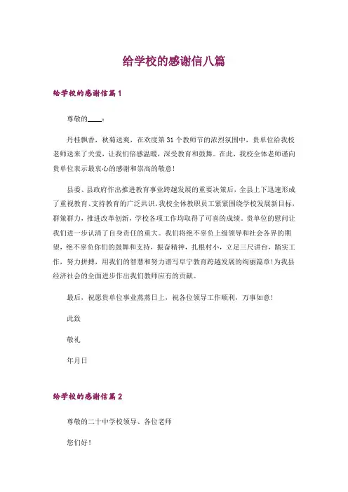 给学校的感谢信八篇