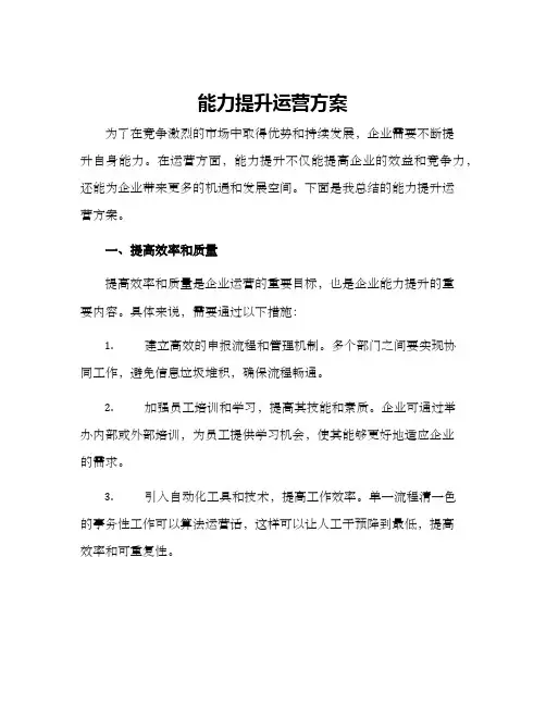 能力提升运营方案