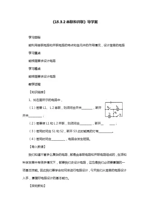 人教版物理九年级上册《15.3.2串联和并联》导学案
