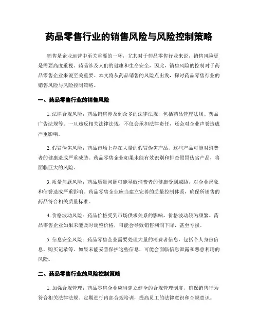 药品零售行业的销售风险与风险控制策略