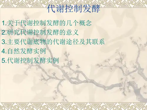 代谢控制发酵1(1)