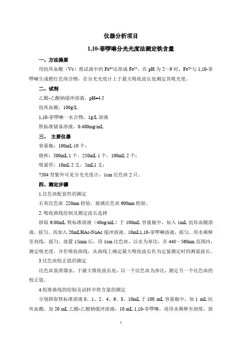 邻二氮菲测铁方案