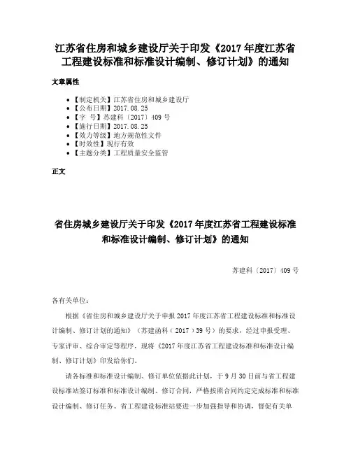 江苏省住房和城乡建设厅关于印发《2017年度江苏省工程建设标准和标准设计编制、修订计划》的通知