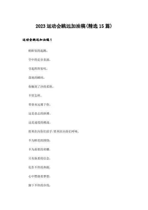 2023运动会跳远加油稿(精选15篇)