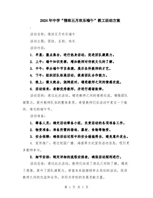 2024年中学“情浓五月欢乐端午”教工活动方案