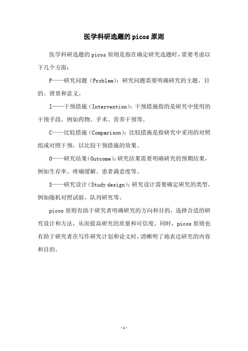 医学科研选题的picos原则