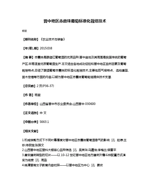 晋中地区赤霞珠葡萄标准化栽培技术