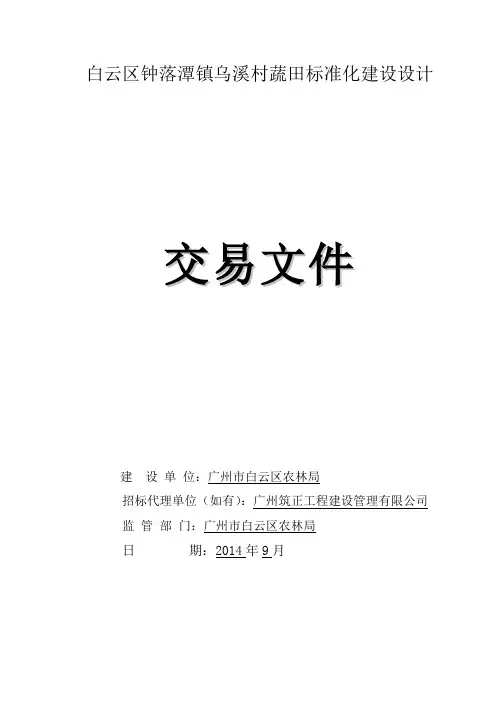 白云区钟落潭镇乌溪村蔬田标准化建设设计