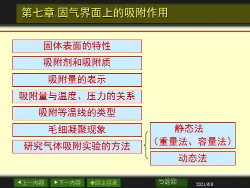 胶体化学-第七章 固气界面上的吸附作用