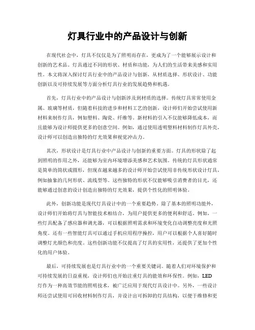 灯具行业中的产品设计与创新