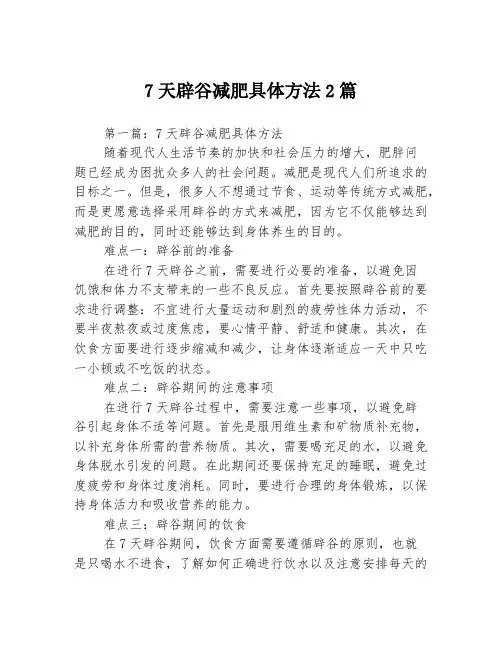 7天辟谷减肥具体方法2篇