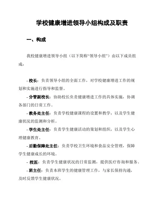 学校健康增进领导小组构成及职责