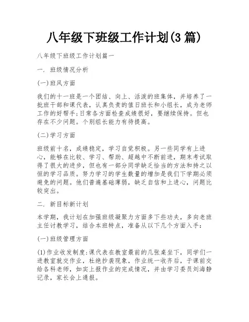 八年级下班级工作计划(3篇)